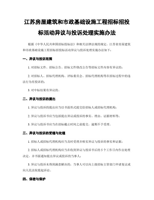 江苏房屋建筑和市政基础设施工程招标招投标活动异议与投诉处理实施办法