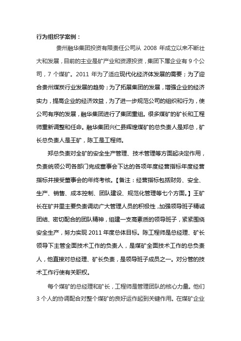 组织行为学案例分析