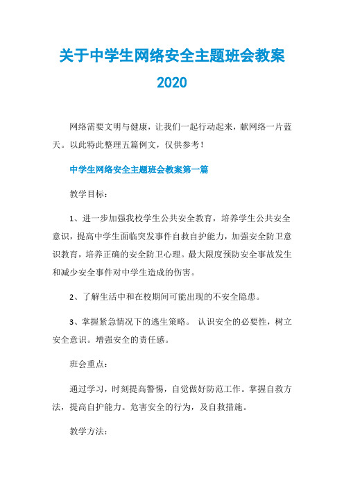 关于中学生网络安全主题班会教案2020