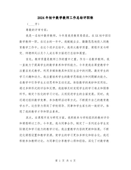 2024年初中数学教师工作总结评职称(2篇)