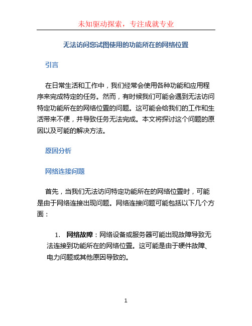 无法访问您试图使用的功能所在的网络位置