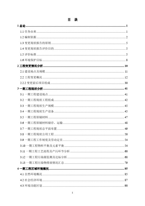 宁夏天元锰业有限公司年产600000t电解金属锰技改项目变更立项环境影响报告