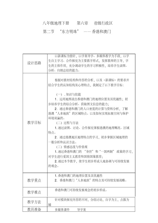 人教版八年级地理下册《六章认识省级区域第二节特别行政区——香港和澳门》教案_18