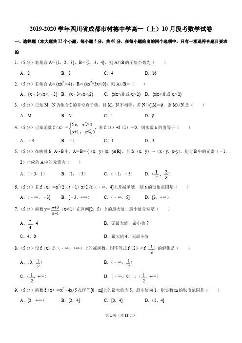 2019-2020学年四川省成都市树德中学高一(上)10月段考数学试卷