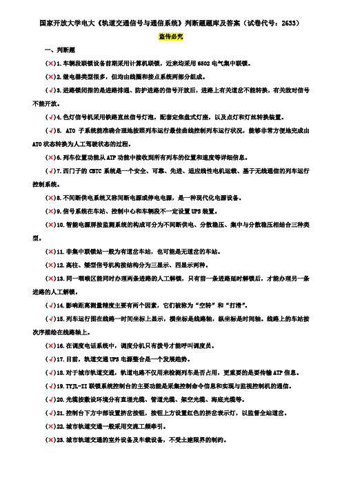 国家开放大学电大《轨道交通信号与通信系统》判断题题库及答案(试卷代号：2633)