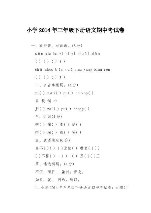 小学2014年三年级下册语文期中考试卷