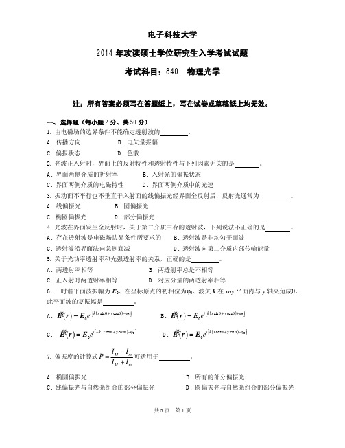 电子科技大学【2014 年攻读硕士学位研究生入学考试试题】840专业课真题