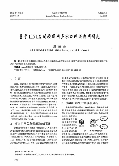 基于LINUX的校园网多出口网关应用研究