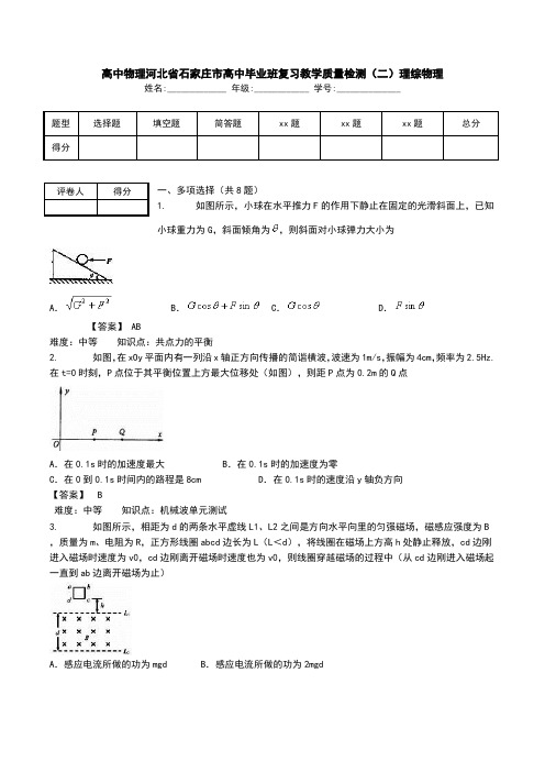 高中物理河北省石家庄市高中毕业班复习教学质量检测(二)理综物理.doc