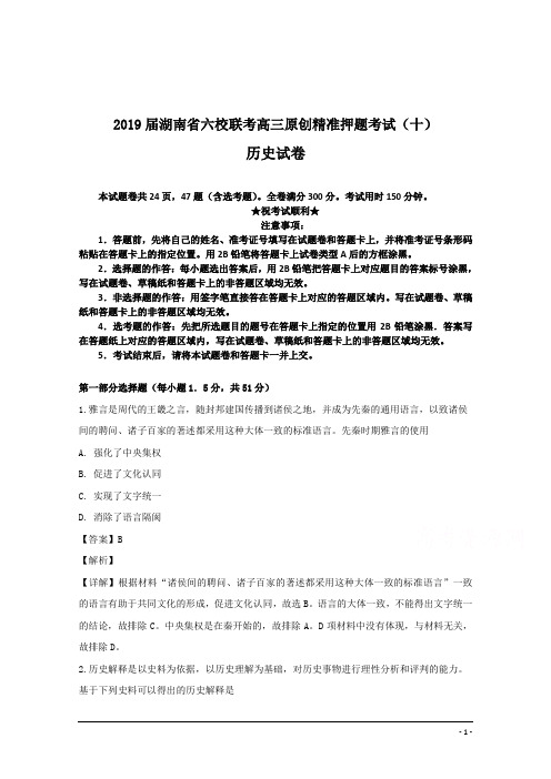 2019届湖南省六校联考高三原创精准押题考试(十)历史试卷