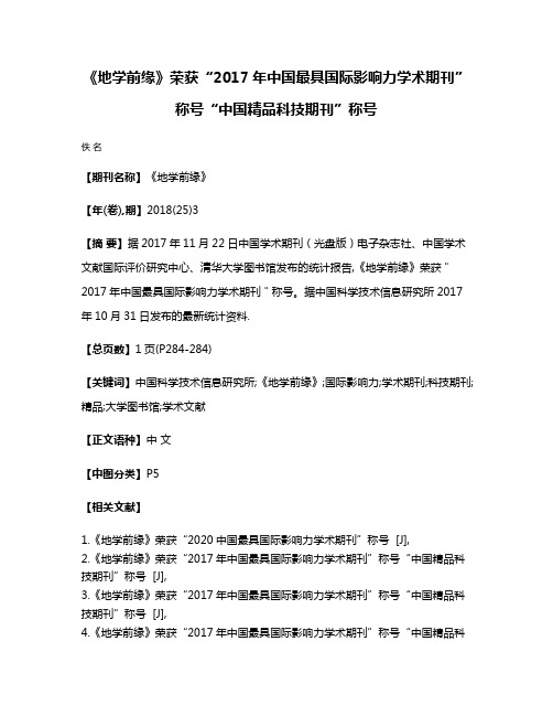 《地学前缘》荣获“2017年中国最具国际影响力学术期刊”称号“中国精品科技期刊”称号