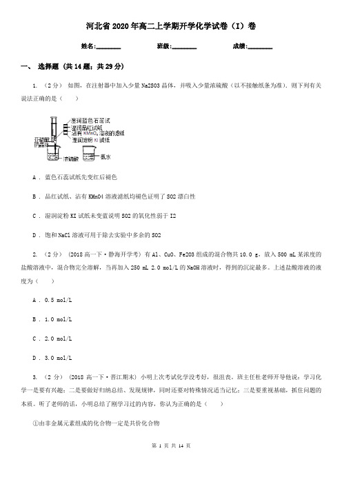 河北省2020年高二上学期开学化学试卷(I)卷