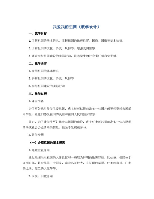 《我爱我的祖国》(教学设计)-小学生主题班会通用版