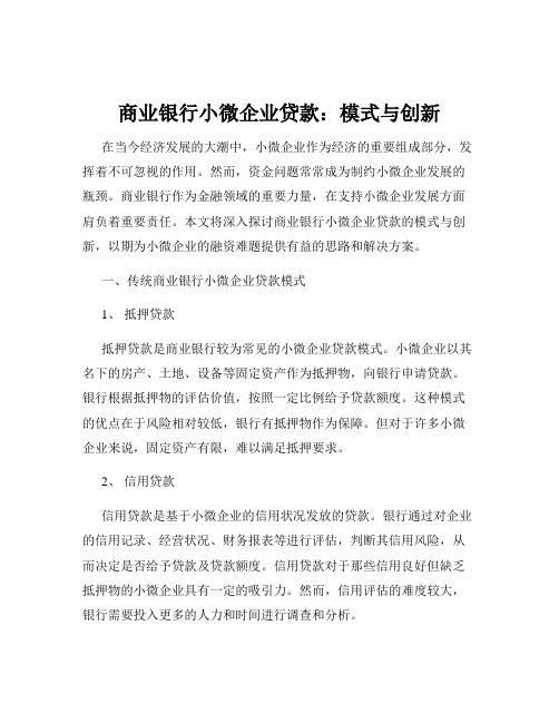 商业银行小微企业贷款：模式与创新