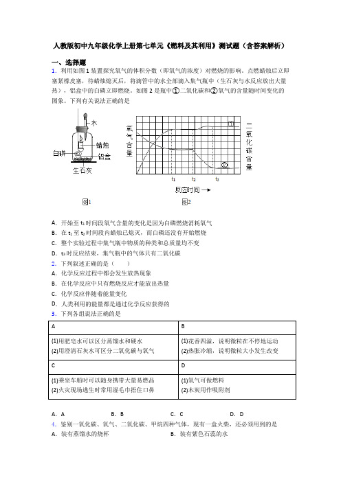 人教版初中九年级化学上册第七单元《燃料及其利用》测试题(含答案解析)