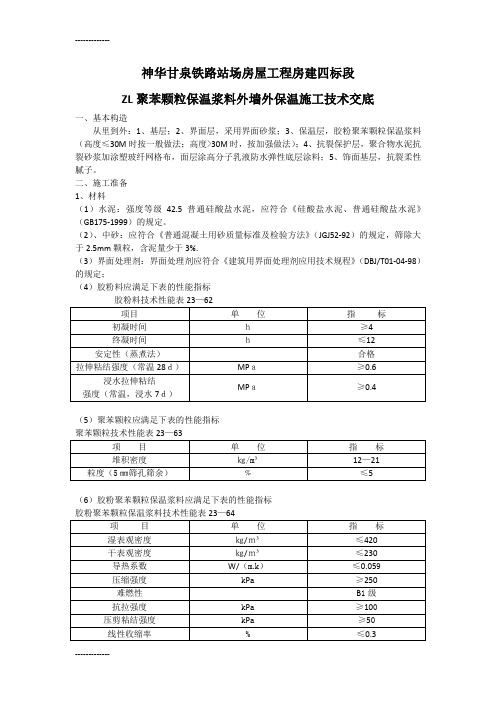 [整理]ZL聚苯颗粒保温浆料外墙外保温施工技术交底.