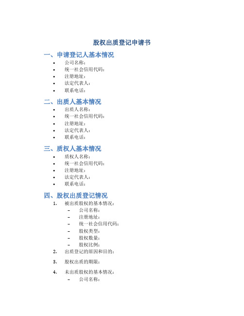 股权出质登记申请书