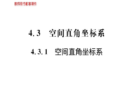 人教A版高中数学必修二课件：第四章 4.3 4.3.1 空间直角坐标系(共42张PPT)