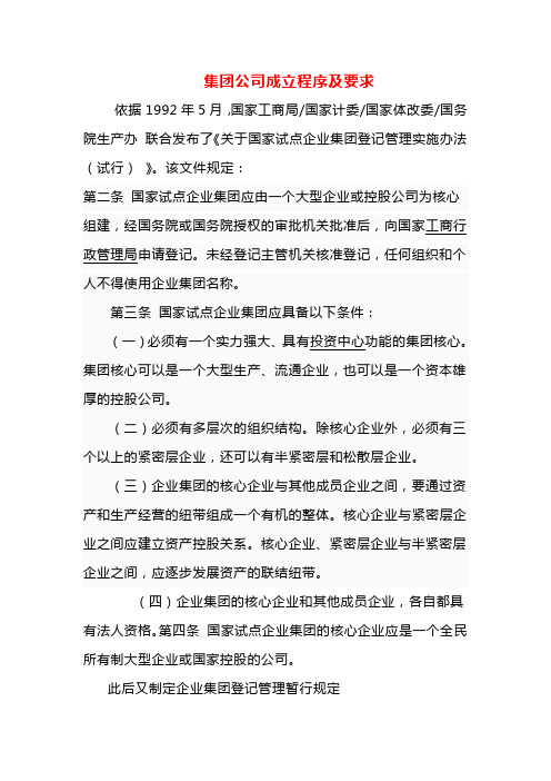 集团公司成立程序及要求