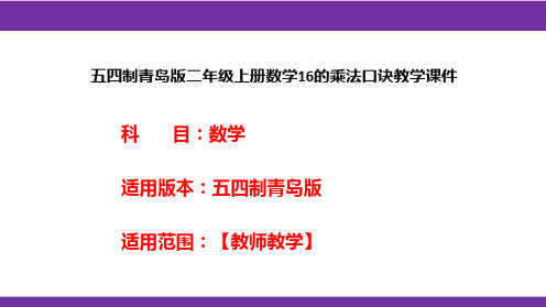 五四制青岛版二年级上册数学16的乘法口诀教学课件