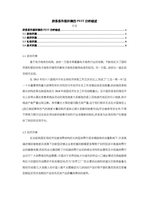 《拼多多外部环境的PEST分析综述1700字》