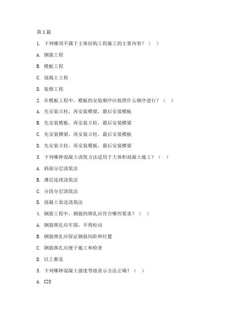 主体结构工程施工试题(3篇)