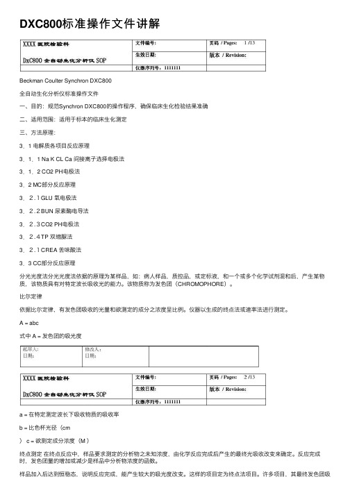 DXC800标准操作文件讲解