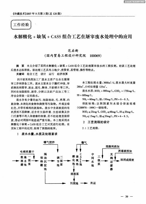 水解酸化+缺氧+CASS组合工艺在屠宰废水处理中的应用