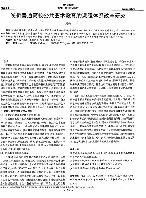 浅析普通高校公共艺术教育的课程体系改革研究