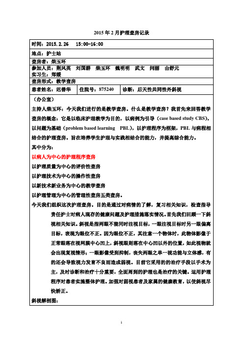 2月斜视护理查房