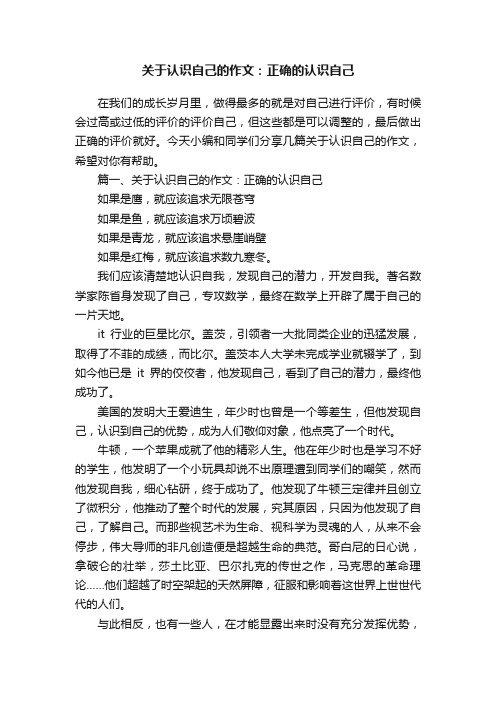 关于认识自己的作文：正确的认识自己