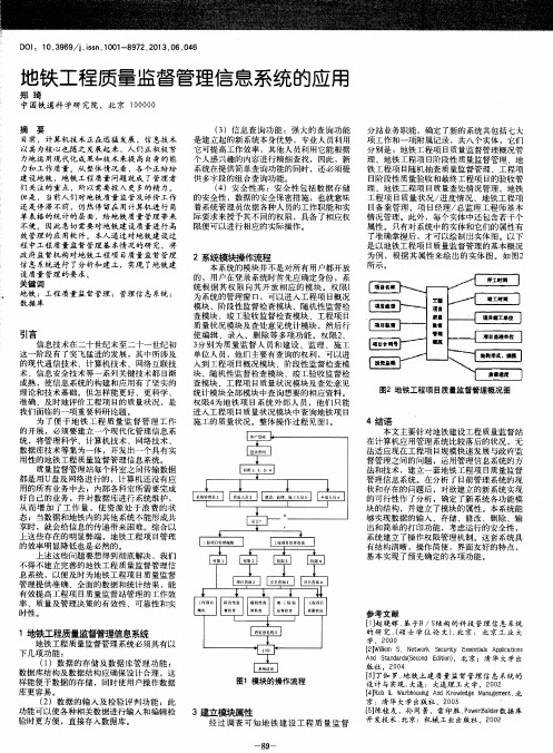 地铁工程质量监督管理信息系统的应用