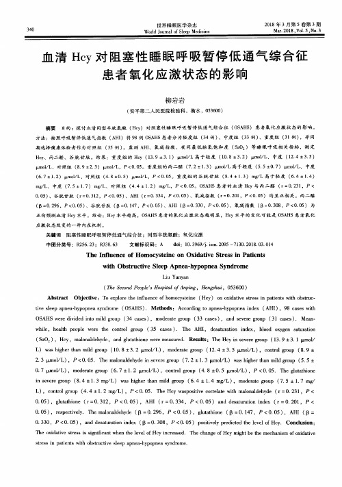 血清Hcy对阻塞性睡眠呼吸暂停低通气综合征患者氧化应激状态的影响