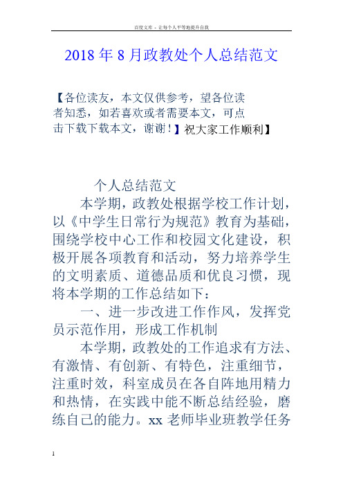 2018年8月政教处个人总结范文