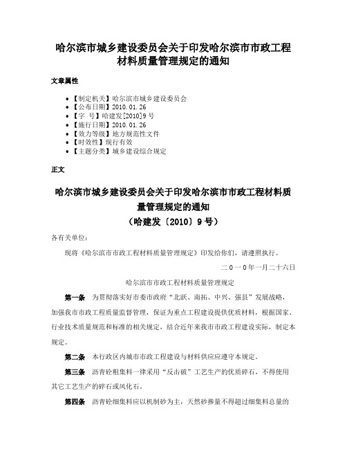 哈尔滨市城乡建设委员会关于印发哈尔滨市市政工程材料质量管理规定的通知