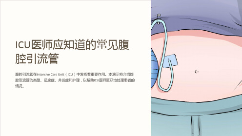 ICU医师应知道的常见腹腔引流管