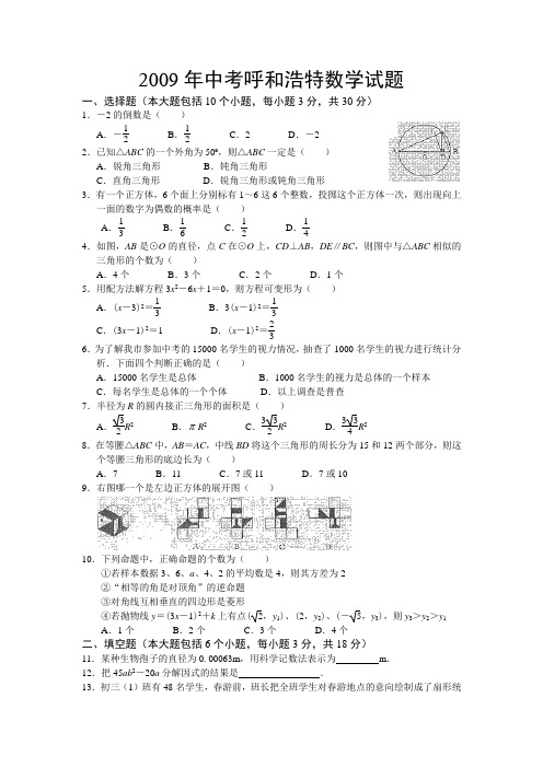 2009呼和浩特中考数学试题