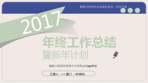 2017最新工程项目经理个人年终总结ppt模板