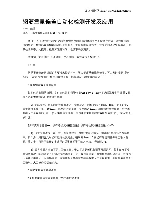 钢筋重量偏差自动化检测开发及应用