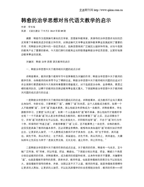 韩愈的治学思想对当代语文教学的启示