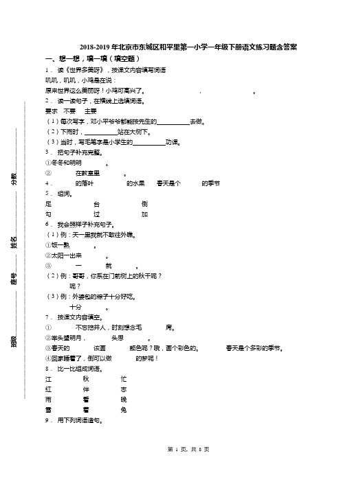 2018-2019年北京市东城区和平里第一小学一年级下册语文练习题含答案(1)