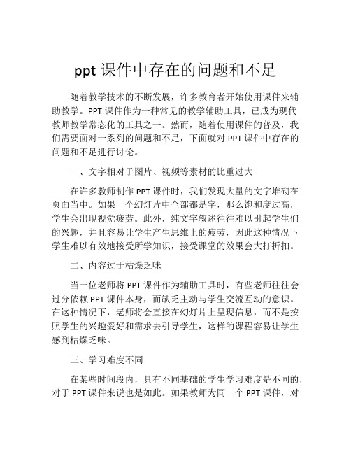 ppt课件中存在的问题和不足