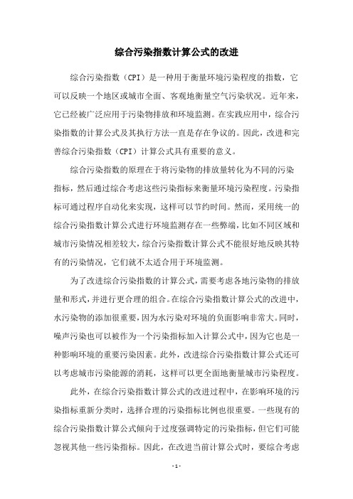 综合污染指数计算公式的改进