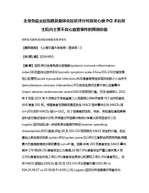 全身免疫炎症指数及躯体化症状评分对首发心梗PCI术后发生院内主要不良心血管事件的预测价值