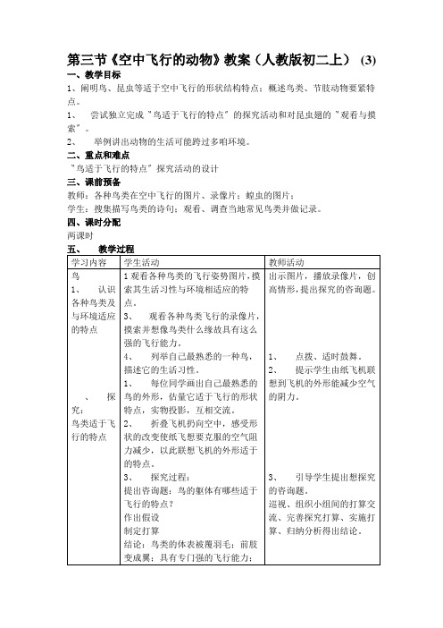 第三节《空中飞行的动物》教案(人教版初二上) (3)