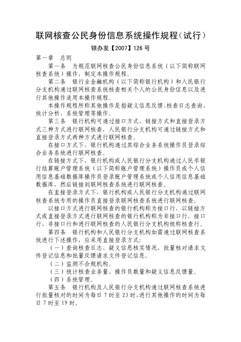 联网核查公民身份信息系统操作规程(试行)讲述