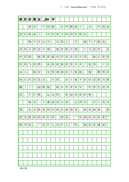 三年级写人作文：我的好朋友_200字_11