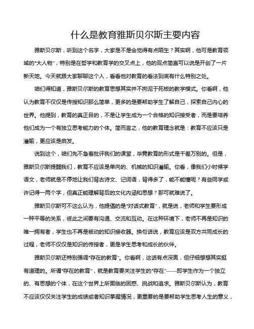 什么是教育雅斯贝尔斯主要内容