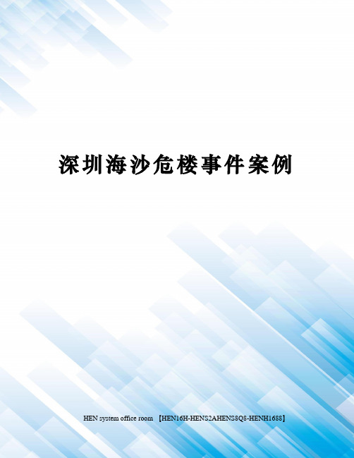 深圳海沙危楼事件案例完整版