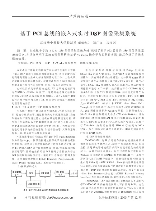 基于PCI总线的嵌入式实时DSP图像采集系统